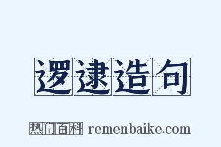 逻逮造句是什么意思的图片